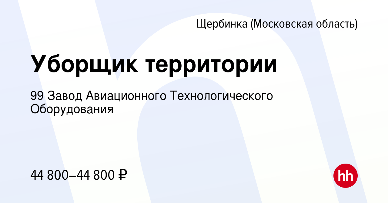 Вакансия Уборщик территории в Щербинке, работа в компании 99 Завод  Авиационного Технологического Оборудования (вакансия в архиве c 18 октября  2023)