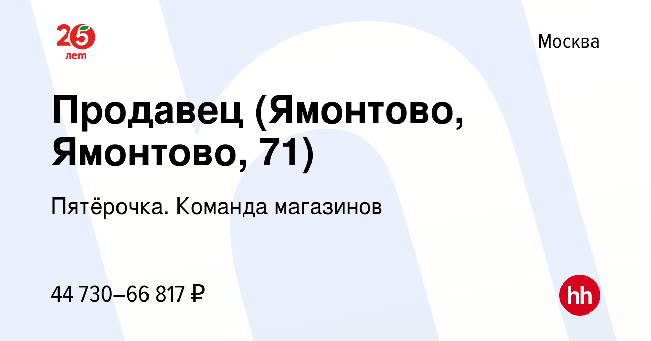 Вакансия Продавец (Ямонтово, Ямонтово, 71) в Москве, работа в компании  Пятёрочка. Команда магазинов (вакансия в архиве c 20 ноября 2023)