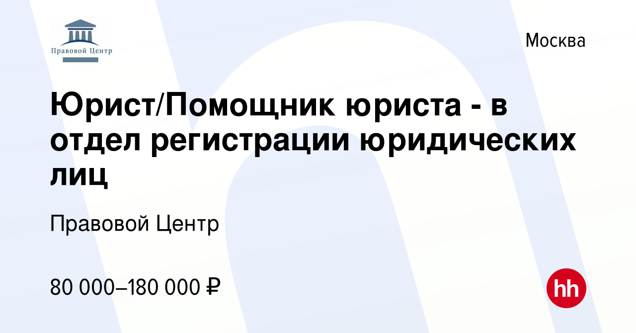 Вакансия Юрист/Помощник юриста - в отдел регистрации юридических лиц в