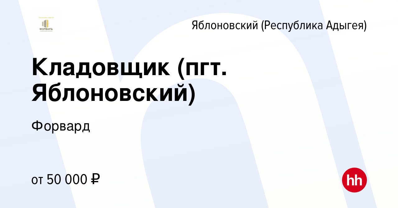 Вакансия Кладовщик (пгт. Яблоновский) в Яблоновском (Республика Адыгея),  работа в компании Форвард (вакансия в архиве c 23 октября 2023)