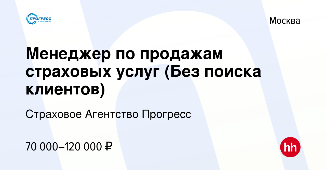 Вакансия Менеджер по продажам страховых услуг (Без поиска клиентов) в  Москве, работа в компании Страховое Агентство Прогресс