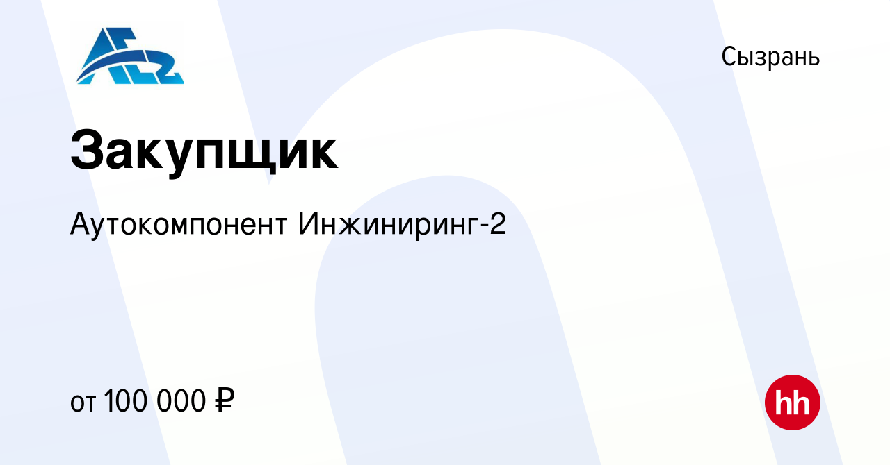 Вакансия Закупщик в Сызрани, работа в компании Аутокомпонент Инжиниринг-2  (вакансия в архиве c 25 октября 2023)