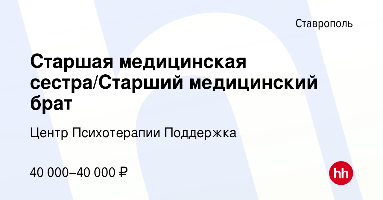 Вакансия Старшая медицинская сестра/Старший медицинский брат в Ставрополе,  работа в компании Центр Психотерапии Поддержка (вакансия в архиве c 25  октября 2023)