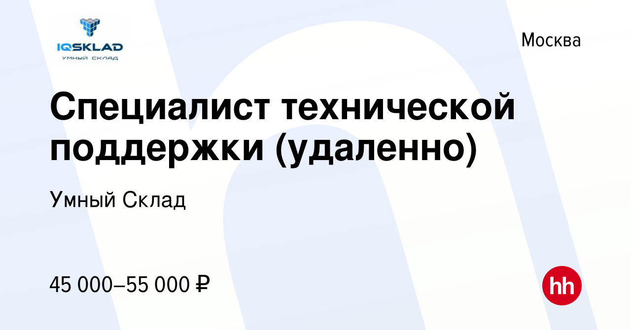 Вакансия Специалист технической поддержки (удаленно) в Москве, работа в  компании Умный Склад (вакансия в архиве c 25 октября 2023)