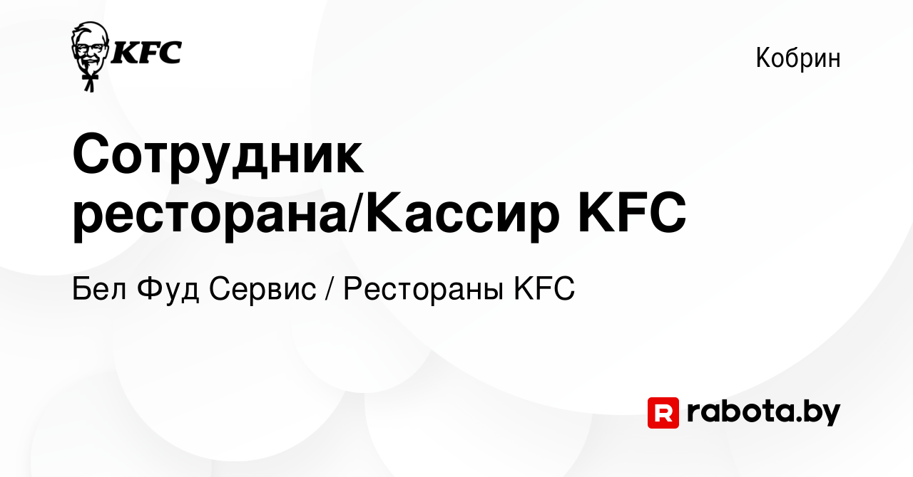 Вакансия Сотрудник ресторана/Кассир KFC в Корбине, работа в компании Бел  Фуд Сервис / Рестораны KFC (вакансия в архиве c 25 октября 2023)