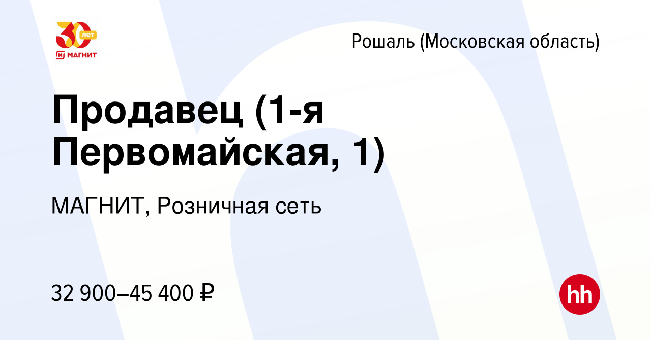 Вакансия Продавец (1-я Первомайская, 1) в Рошале, работа в компании МАГНИТ,  Розничная сеть (вакансия в архиве c 14 ноября 2023)