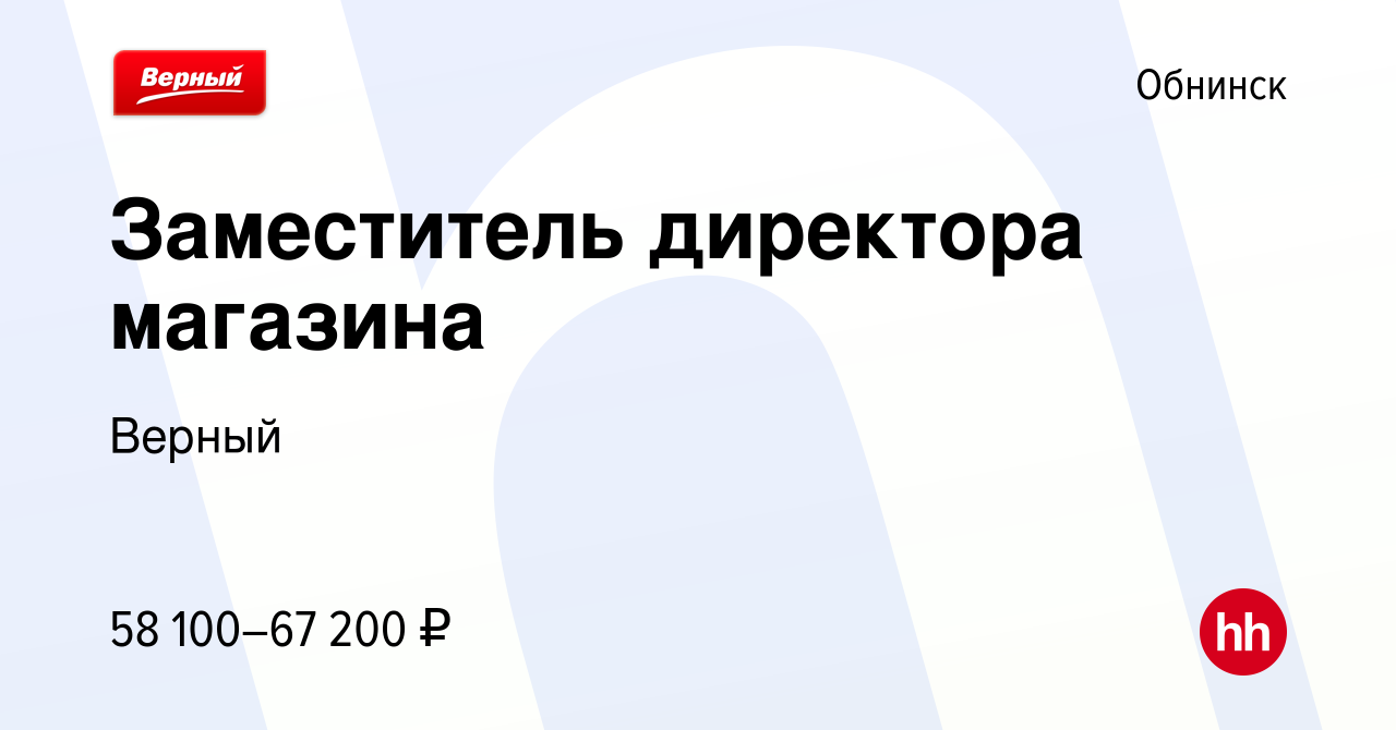 Вакансия Заместитель директора магазина в Обнинске, работа в компании Верный