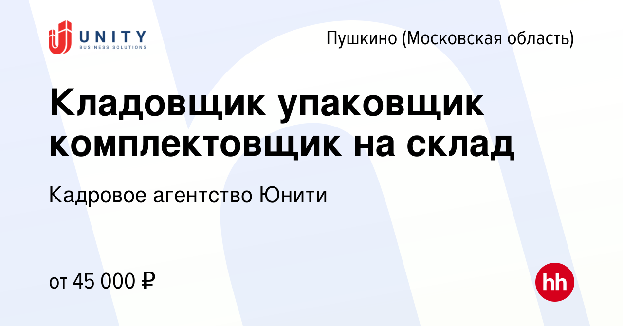 Вакансия Кладовщик упаковщик комплектовщик на склад в Пушкино (Московская  область) , работа в компании Кадровое агентство Юнити (вакансия в архиве c  18 октября 2023)