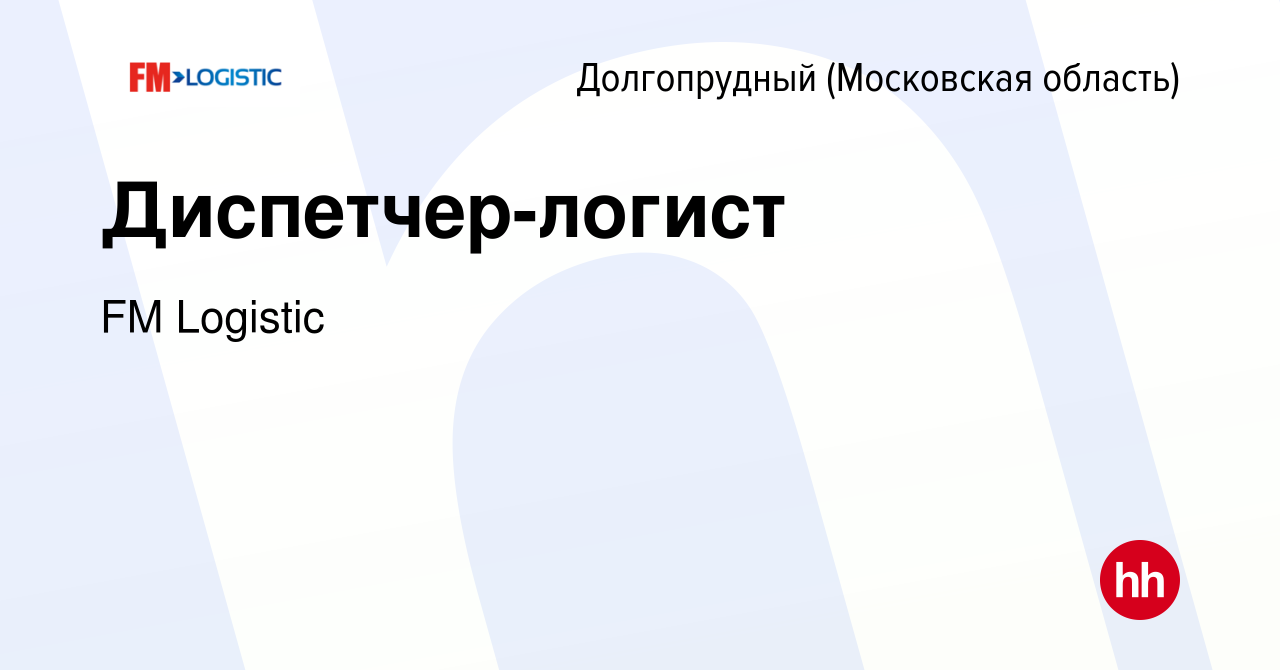 Вакансия Диспетчер-логист в Долгопрудном, работа в компании FM Logistic  (вакансия в архиве c 11 февраля 2024)