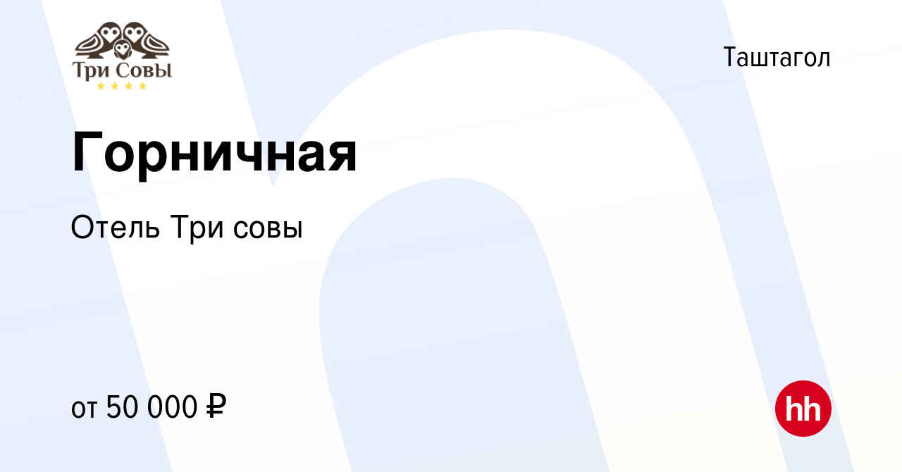 Вакансия Горничная в Таштаголе, работа в компании Отель Три совы (вакансия  в архиве c 17 октября 2023)