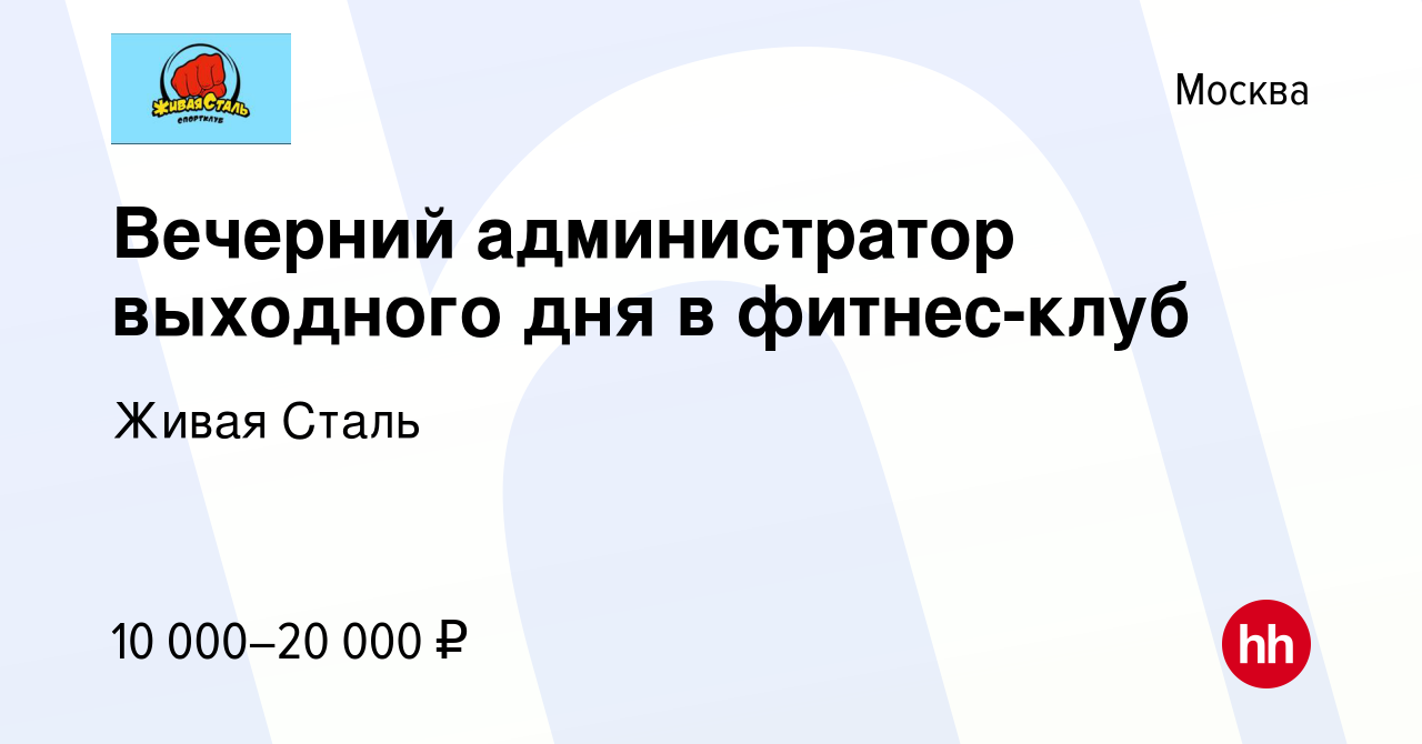 Вакансия Вечерний администратор выходного дня в фитнес-клуб в Москве