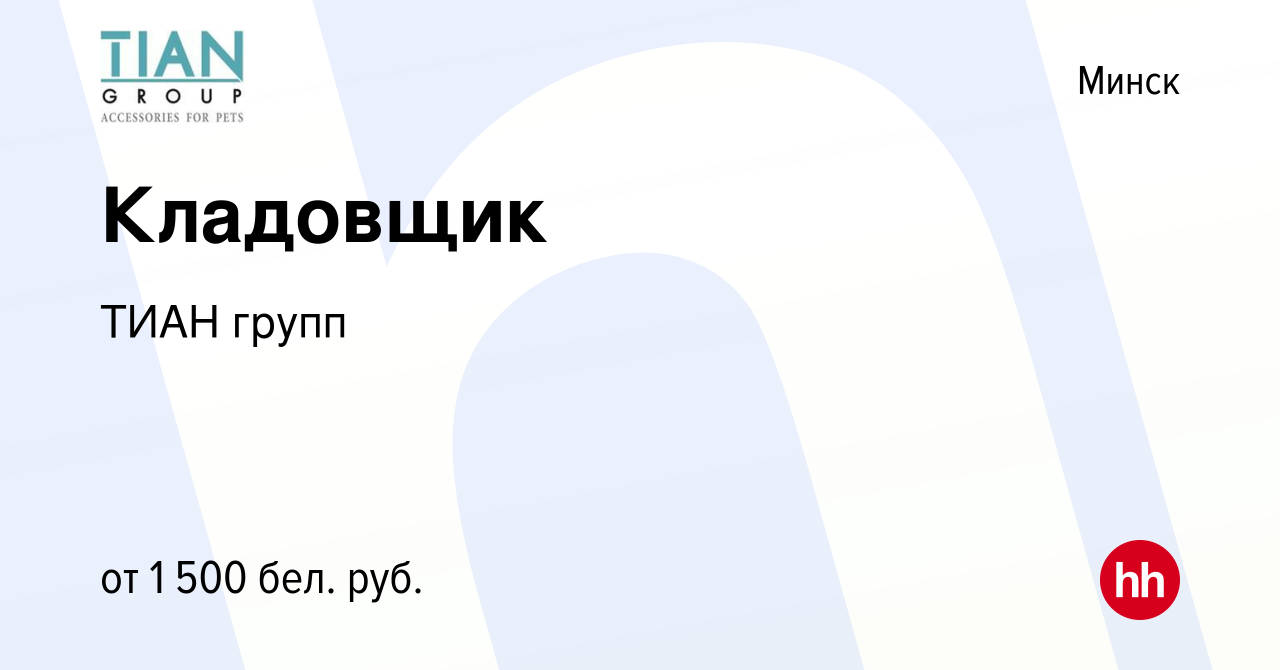 Вакансия Кладовщик в Минске, работа в компании ТИАН групп (вакансия в  архиве c 25 октября 2023)