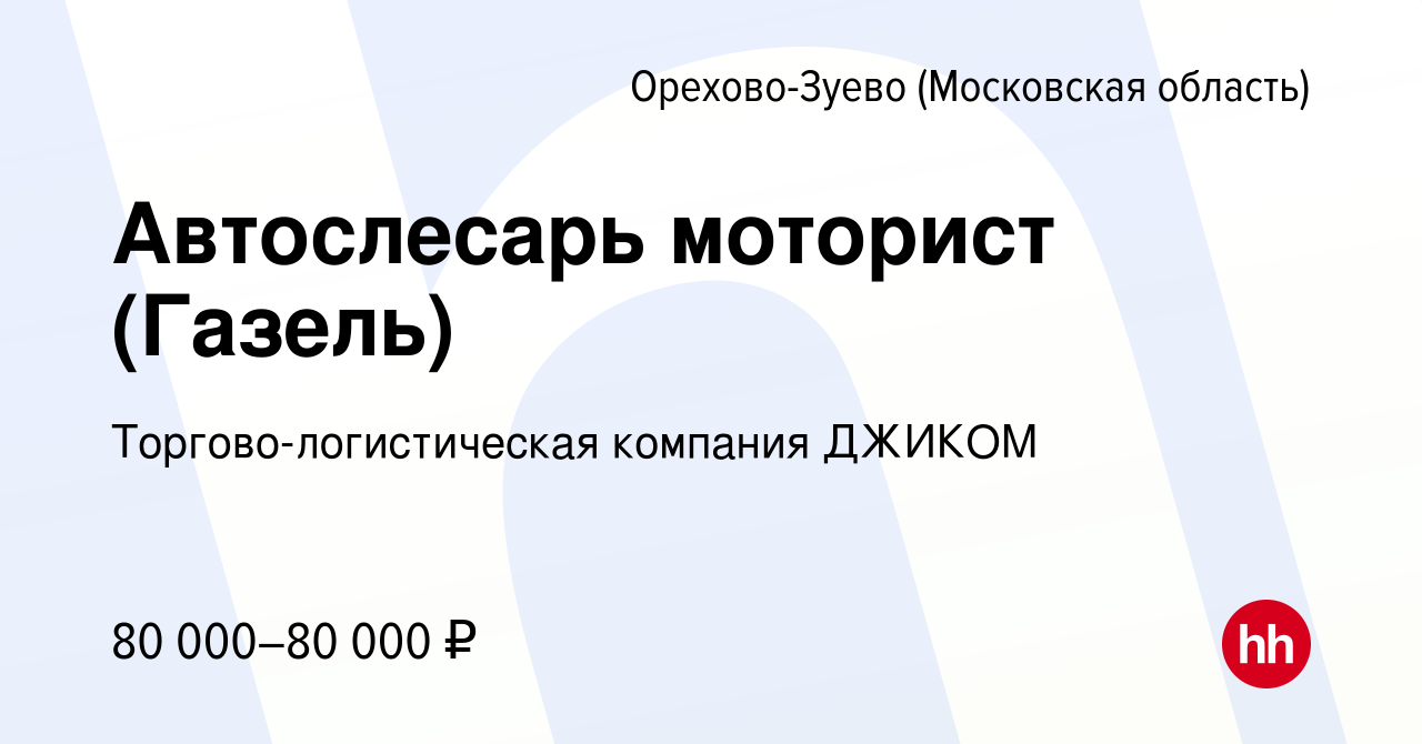 Вакансия Автослесарь моторист (Газель) в Орехово-Зуево, работа в компании  Торгово-логистическая компания ДЖИКОМ (вакансия в архиве c 9 февраля 2024)