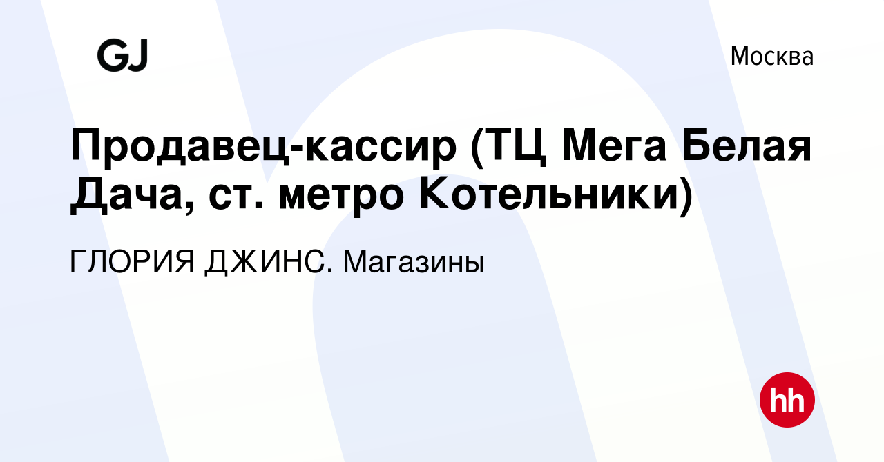 Вакансия Продавец-кассир (ТЦ Мега Белая Дача, ст. метро Котельники) в  Москве, работа в компании ГЛОРИЯ ДЖИНС. Магазины (вакансия в архиве c 8  февраля 2024)