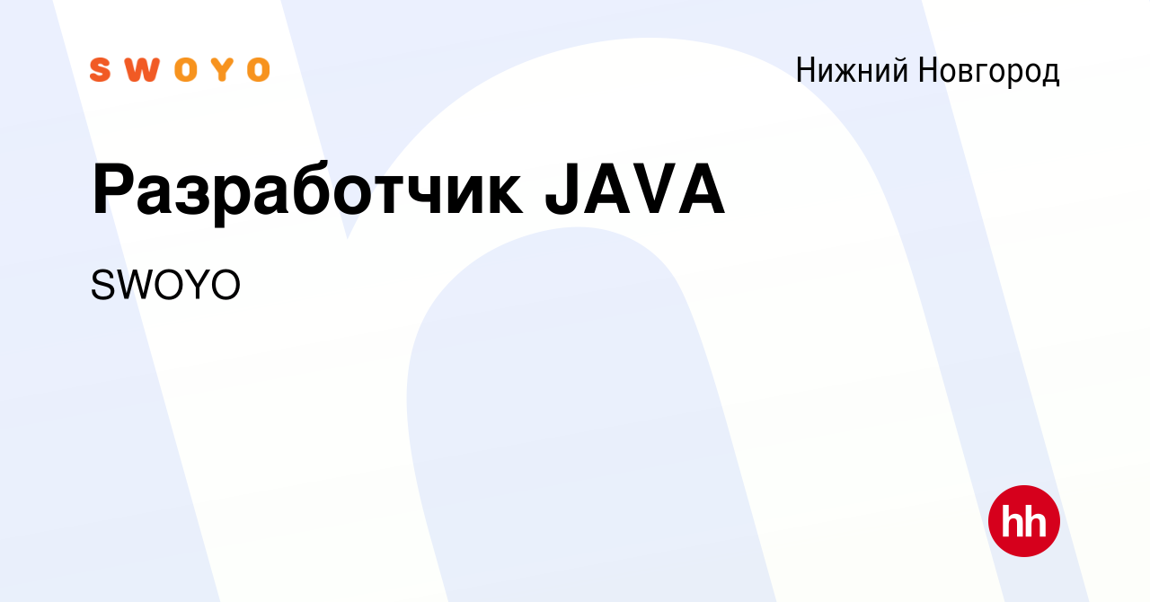 Вакансия Разработчик JAVA в Нижнем Новгороде, работа в компании SWOYO  (вакансия в архиве c 2 ноября 2023)