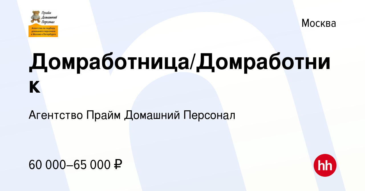 Вакансия Домработница/Домработник в Москве, работа в компании Агентство  Прайм Домашний Персонал (вакансия в архиве c 25 октября 2023)