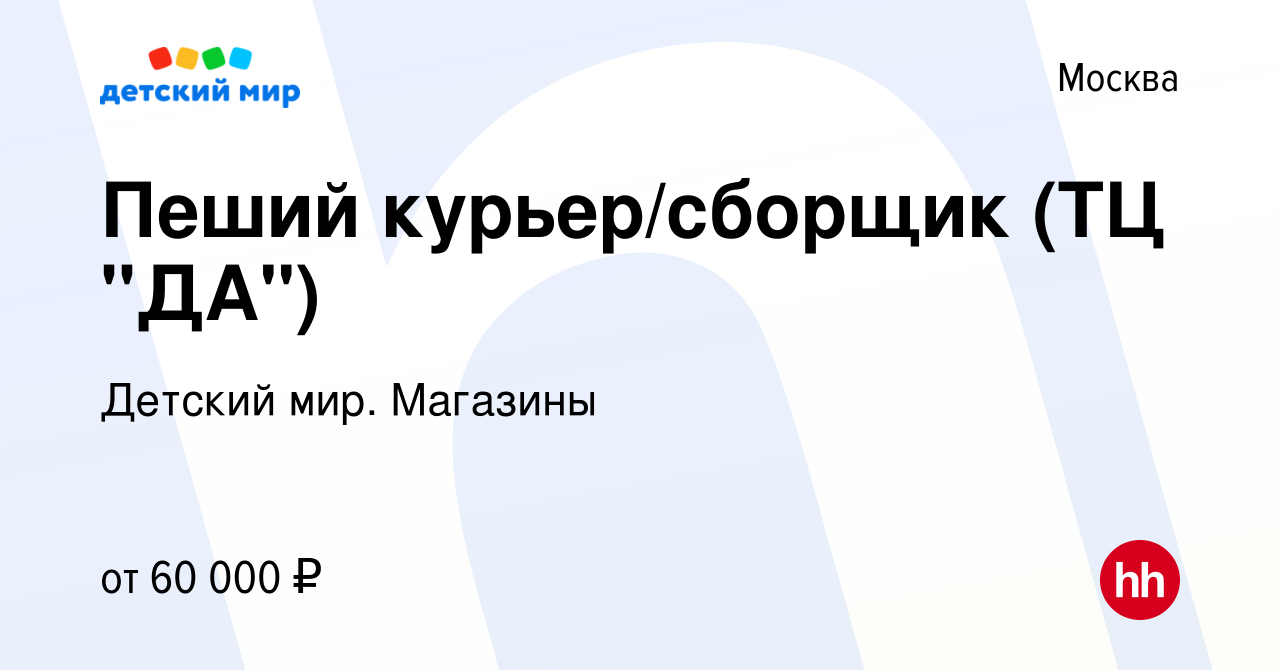 Вакансия Пеший курьер/сборщик (ТЦ 