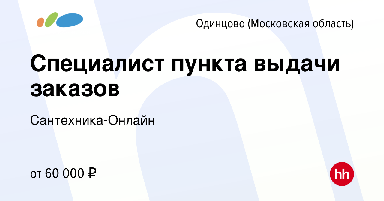 Вакансия Специалист пункта выдачи заказов в Одинцово, работа в компании  Сантехника-Онлайн (вакансия в архиве c 24 октября 2023)