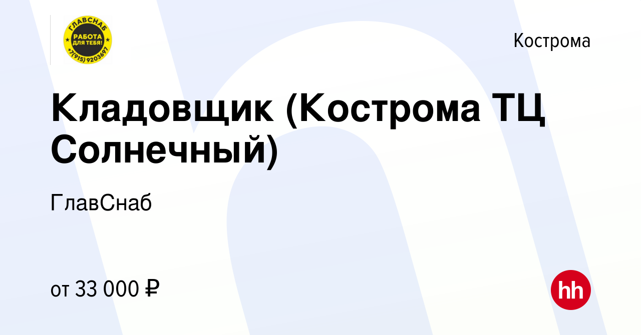 Вакансия Кладовщик (Кострома ТЦ Солнечный) в Костроме, работа в компании  ГлавСнаб (вакансия в архиве c 8 февраля 2024)