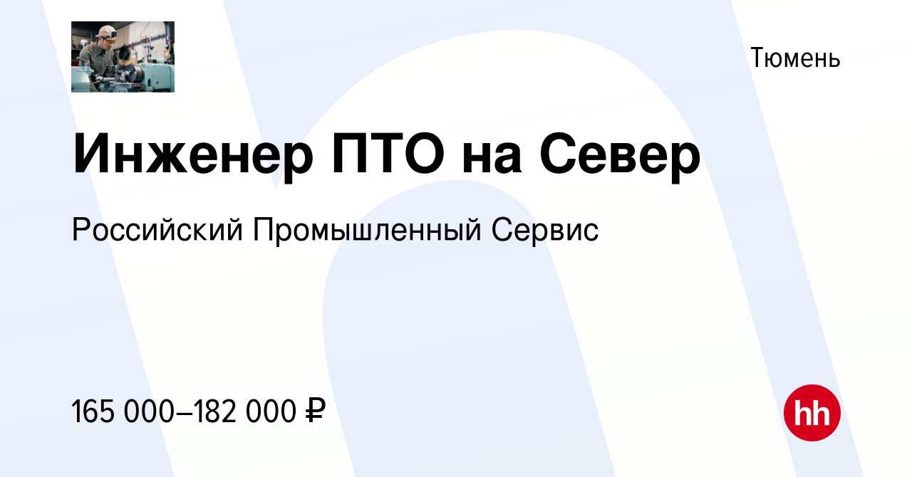 Вакансия Инженер ПТО на Север в Тюмени, работа в компании Российский  Промышленный Сервис (вакансия в архиве c 7 декабря 2023)