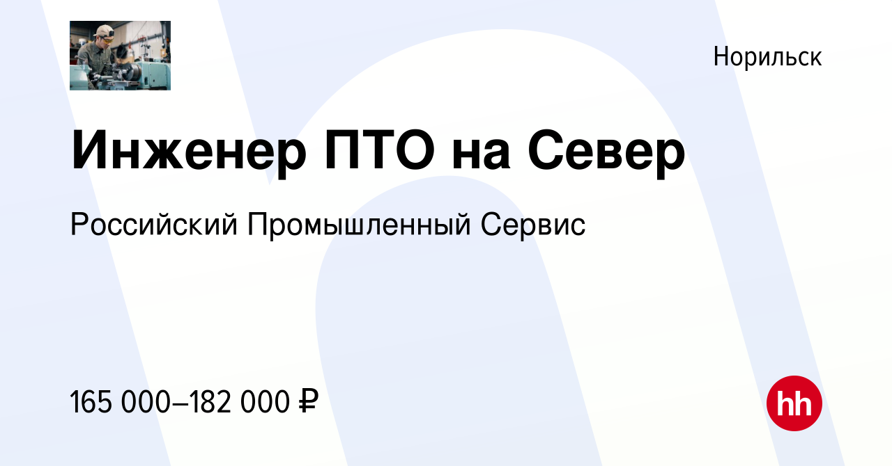 Вакансия Инженер ПТО на Север в Норильске, работа в компании Российский  Промышленный Сервис (вакансия в архиве c 7 декабря 2023)