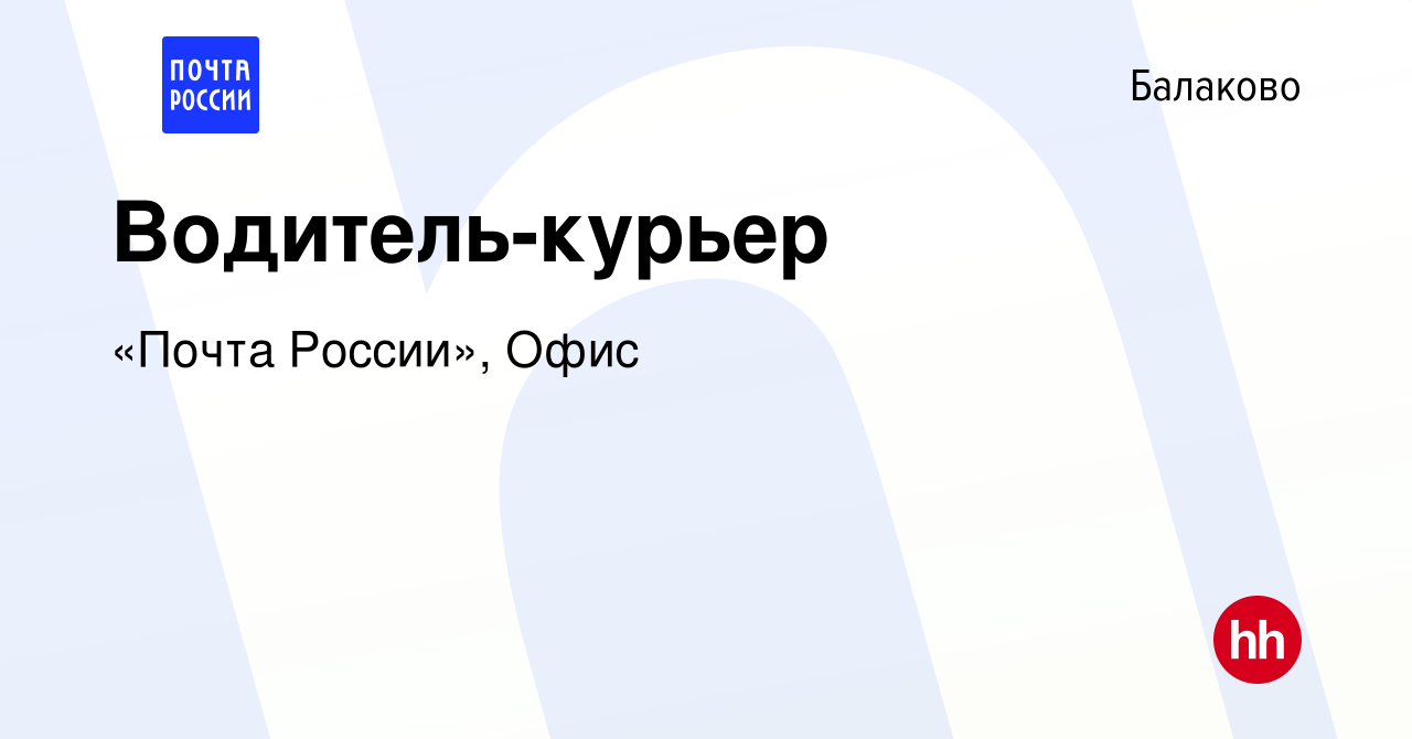 Вакансия Водитель-курьер в Балаково, работа в компании «Почта России», Офис  (вакансия в архиве c 2 декабря 2023)