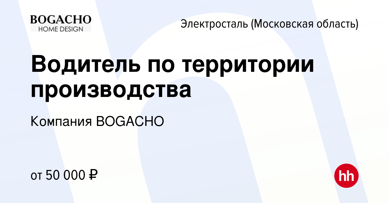 Вакансия Водитель по территории производства в Электростали, работа в  компании Компания BOGACHO (вакансия в архиве c 21 ноября 2023)