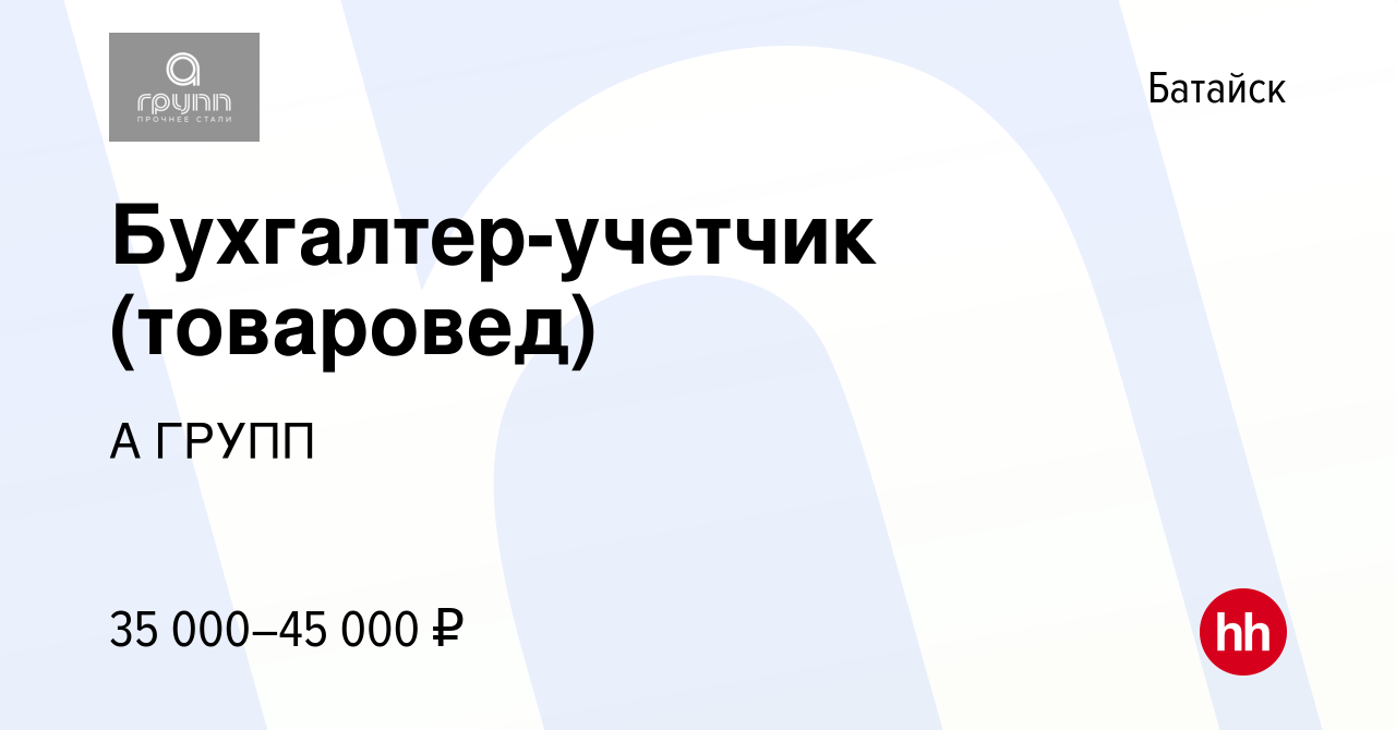 Вакансия Бухгалтер-учетчик (товаровед) в Батайске, работа в компании А  ГРУПП (вакансия в архиве c 9 октября 2023)