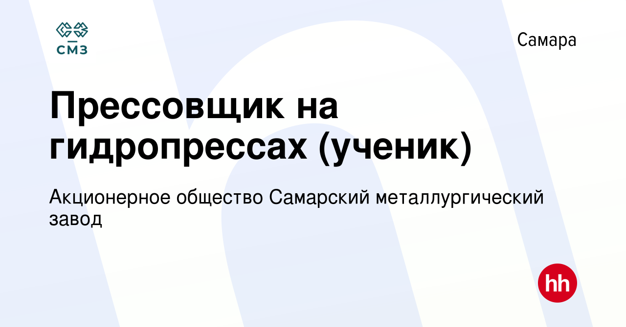 Вакансия Прессовщик на гидропрессах (ученик) в Самаре, работа в компании  Акционерное общество Самарский металлургический завод (вакансия в архиве c  25 октября 2023)