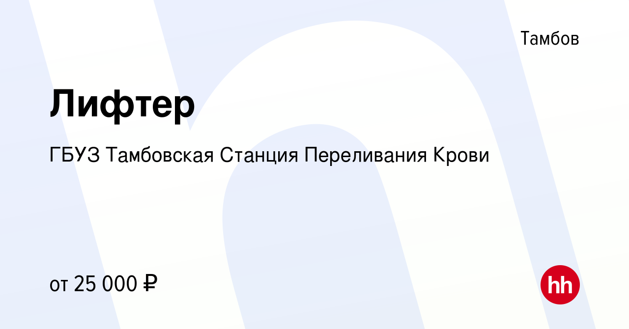 Вакансия Лифтер в Тамбове, работа в компании ГБУЗ Тамбовская Станция  Переливания Крови (вакансия в архиве c 25 октября 2023)