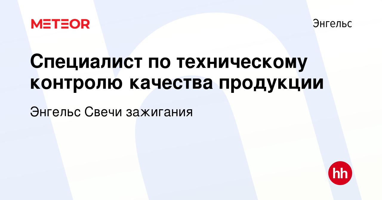 Вакансия Специалист по техническому контролю качества продукции в Энгельсе,  работа в компании Энгельс Свечи зажигания (вакансия в архиве c 12 октября  2023)