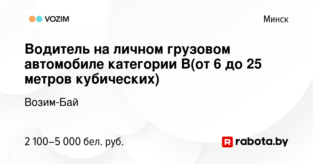 Вакансия Водитель на личном грузовом автомобиле категории В(от 6 до 25  метров кубических) в Минске, работа в компании Возим-Бай (вакансия в архиве  c 20 февраля 2024)