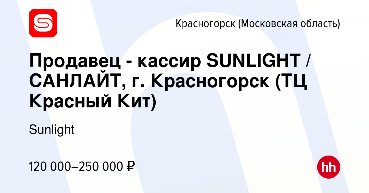 Вакансия Продавец - кассир SUNLIGHT / САНЛАЙТ, г. Красногорск (ТЦ Красный  Кит) в Красногорске, работа в компании Sunlight (вакансия в архиве c 25  октября 2023)