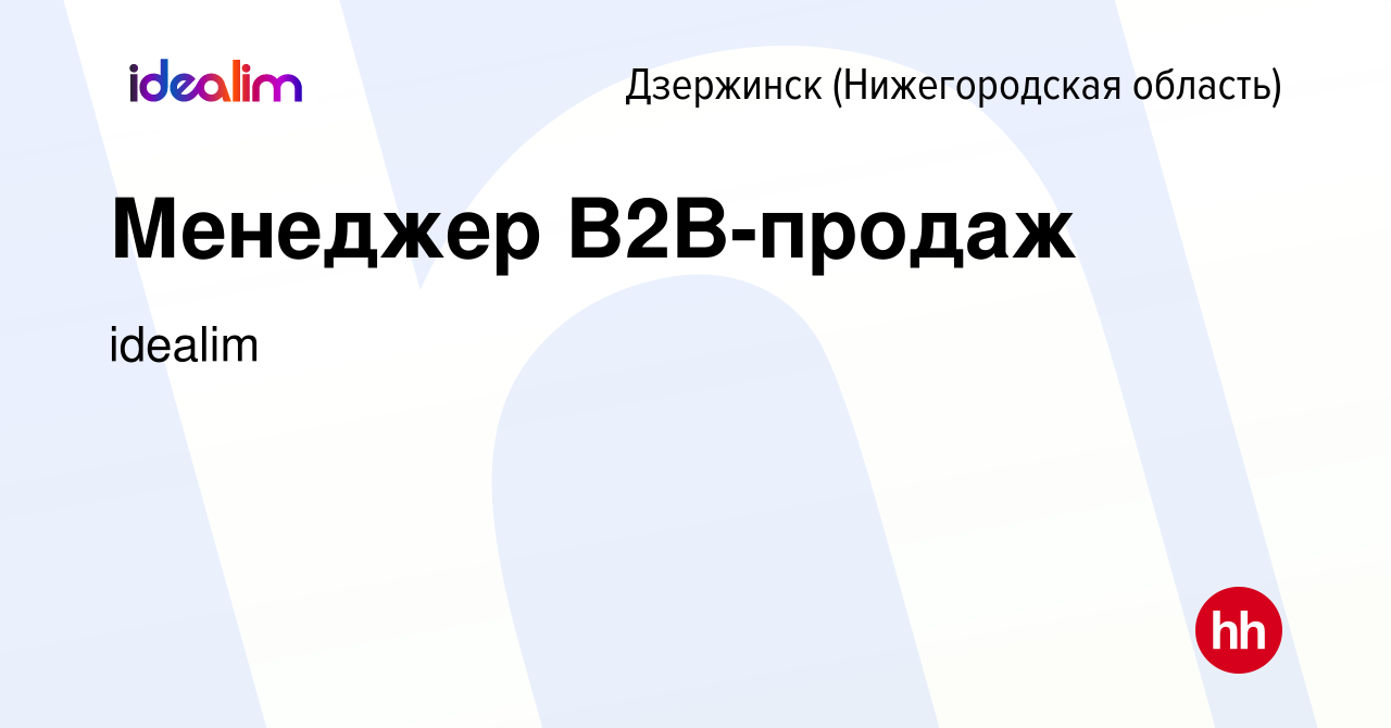 Вакансия Менеджер B2B-продаж в Дзержинске, работа в компании idealim  (вакансия в архиве c 25 октября 2023)