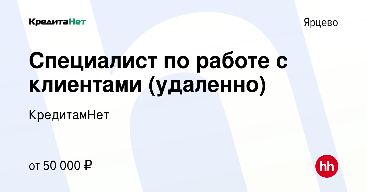 Вакансия Специалист по работе с клиентами (удаленно) в Ярцево, работа в  компании КредитамНет (вакансия в архиве c 25 октября 2023)