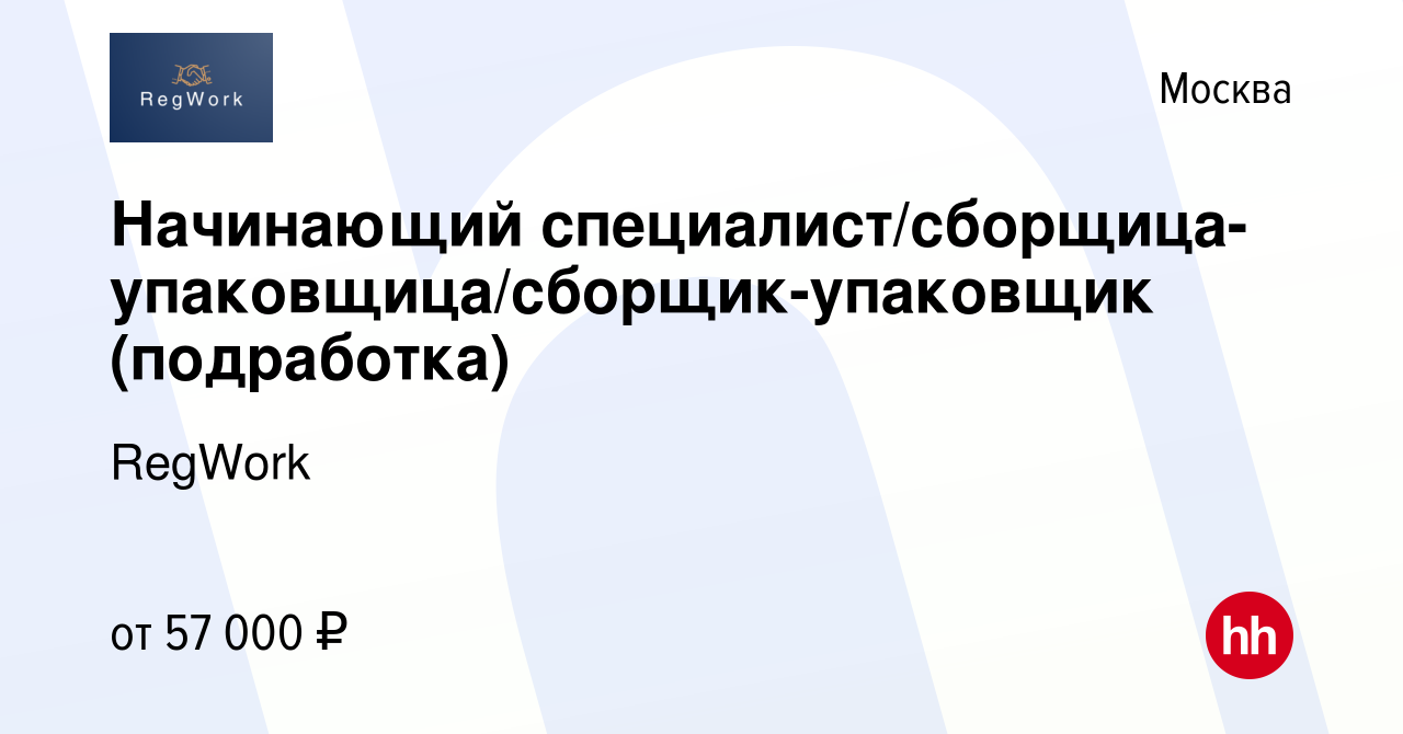 Вакансия Начинающий специалист/сборщица-упаковщица/сборщик-упаковщик  (подработка) в Москве, работа в компании RegWork (вакансия в архиве c 25  октября 2023)