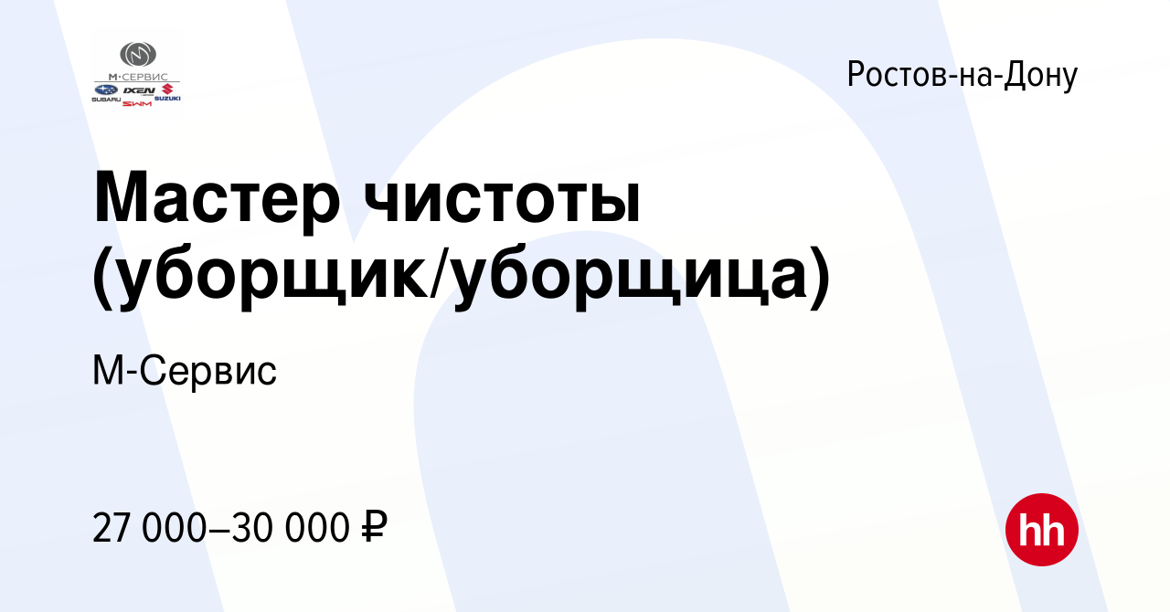 Вакансия Мастер чистоты (уборщик/уборщица) в Ростове-на-Дону, работа в  компании М-Сервис (вакансия в архиве c 25 октября 2023)