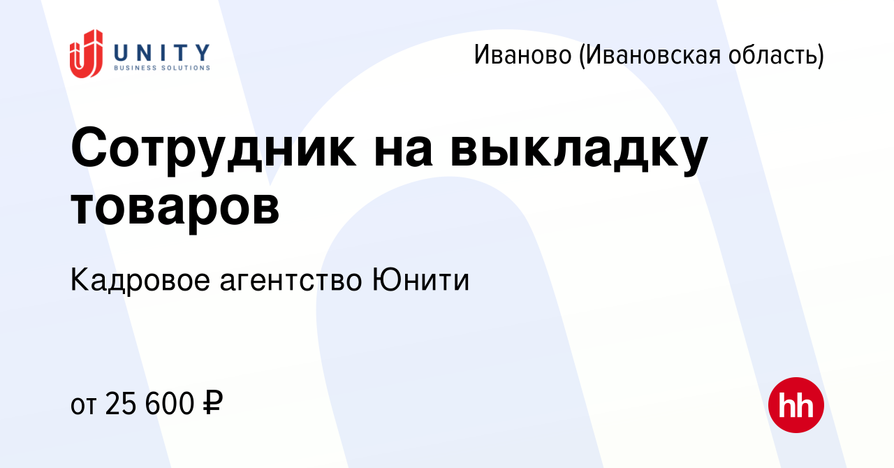 Вакансия Сотрудник на выкладку товаров в Иваново, работа в компании  Кадровое агентство Юнити (вакансия в архиве c 25 октября 2023)