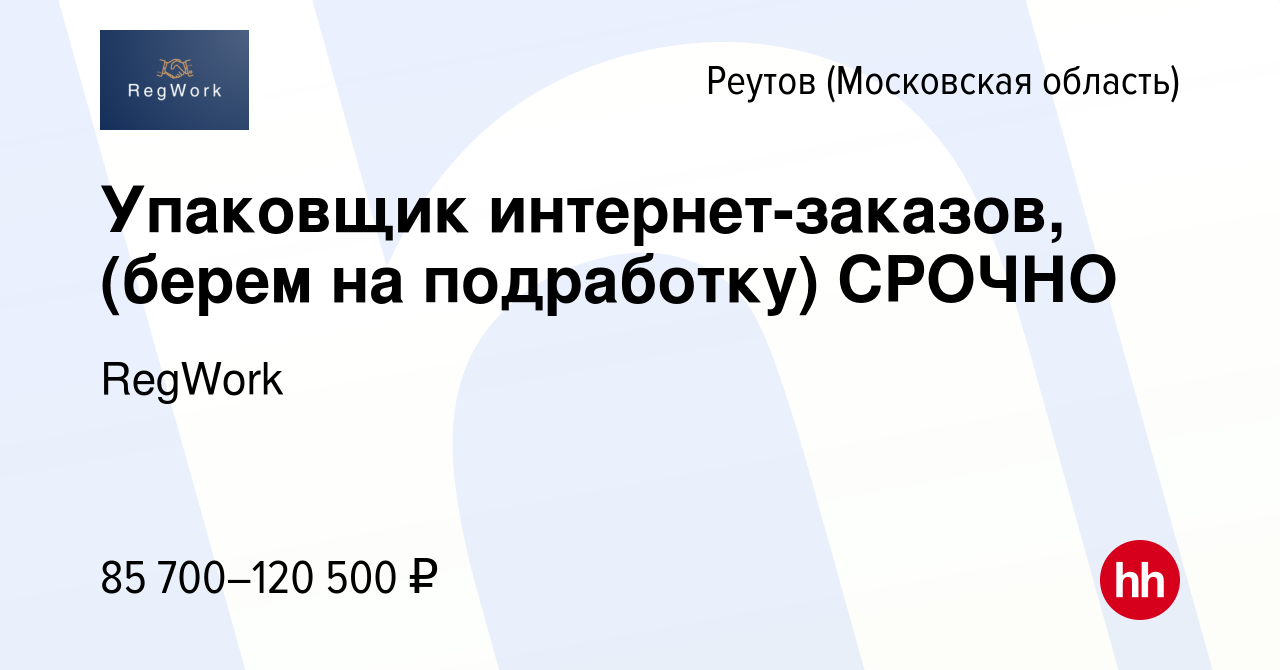 Вакансия Упаковщик интернет-заказов, (берем на подработку) СРОЧНО в  Реутове, работа в компании RegWork (вакансия в архиве c 19 февраля 2024)