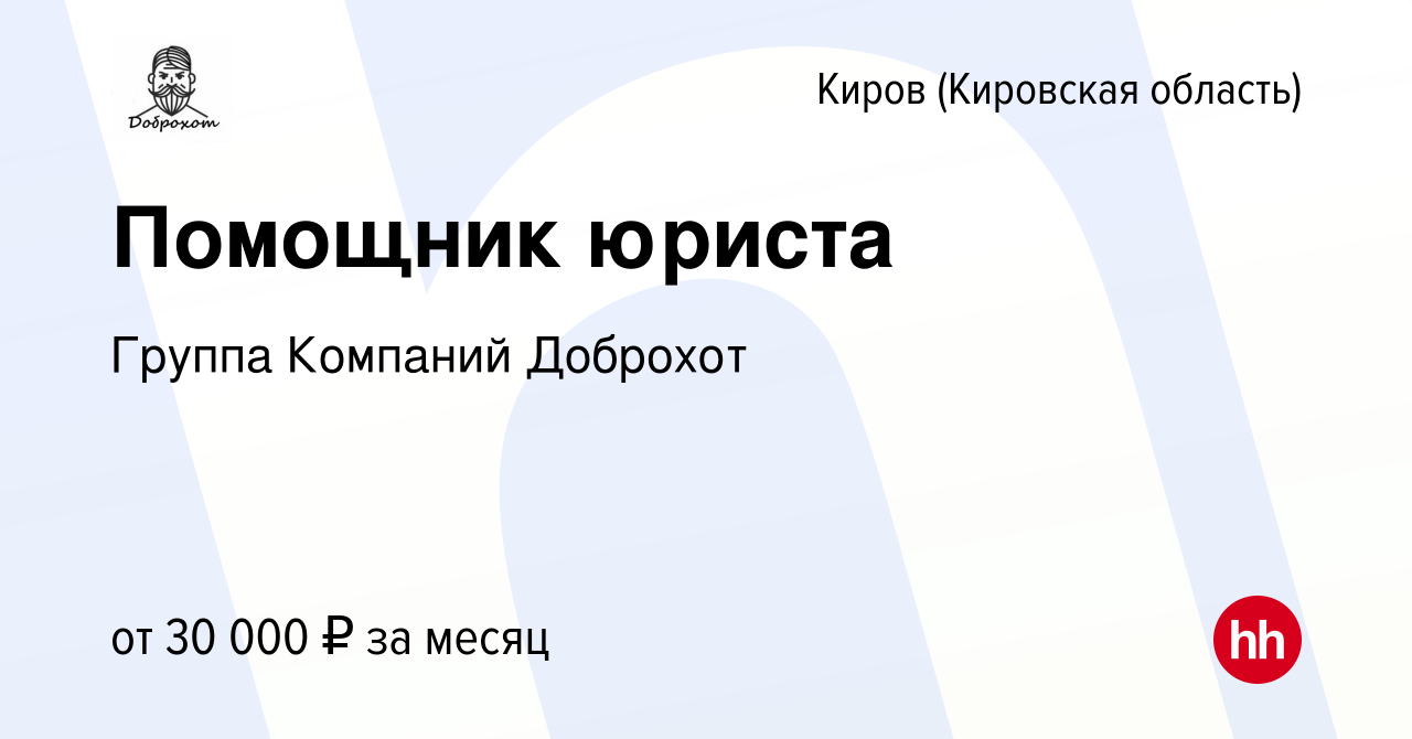 Вакансия Помощник юриста в Кирове (Кировская область), работа в компании  Группа Компаний Доброхот (вакансия в архиве c 12 октября 2023)