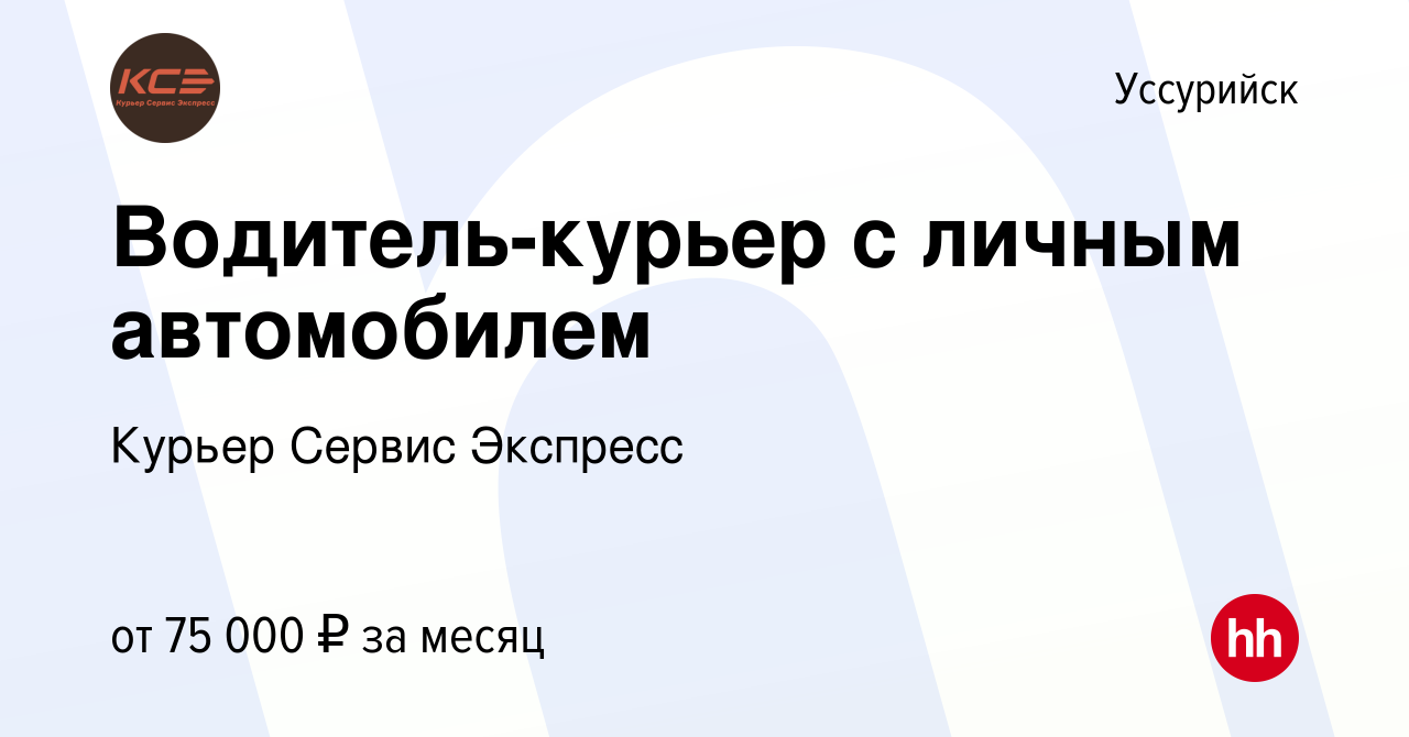 Вакансия Водитель-курьер с личным автомобилем в Уссурийске, работа в  компании Курьер Сервис Экспресс (вакансия в архиве c 13 ноября 2023)