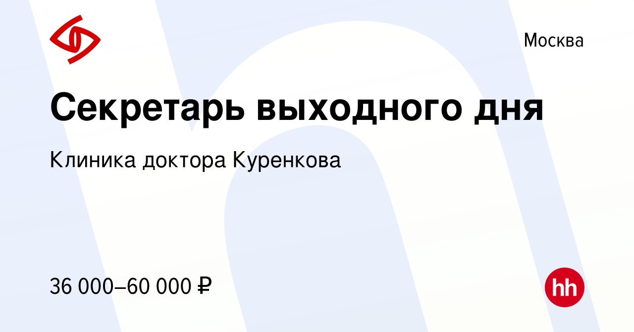 Вакансия Секретарь выходного дня в Москве, работа в компании Клиника