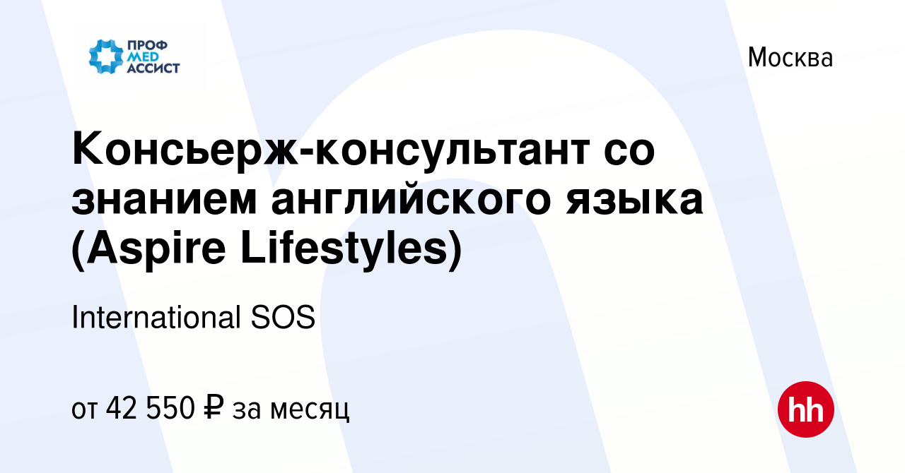 Вакансия Консьерж-консультант со знанием английского языка (Aspire  Lifestyles) в Москве, работа в компании International SOS (вакансия в  архиве c 29 сентября 2013)