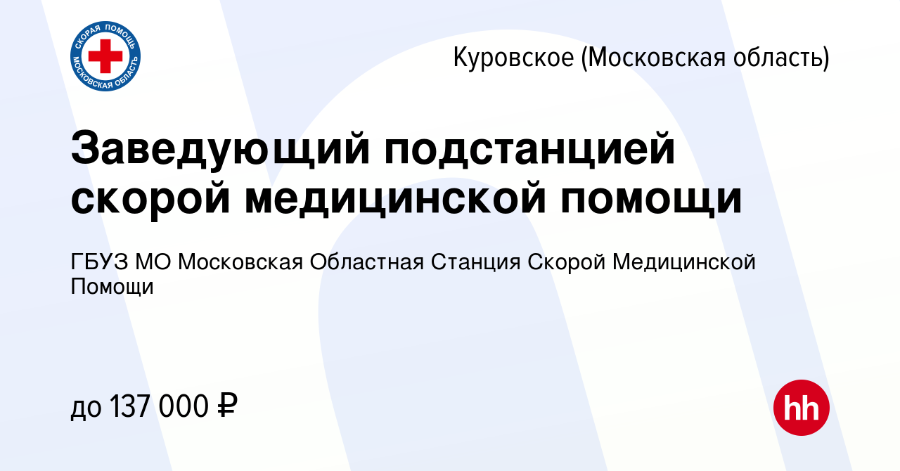 Вакансия Заведующий подстанцией скорой медицинской помощи в Куровском,  работа в компании ГБУЗ МО Московская Областная Станция Скорой Медицинской  Помощи