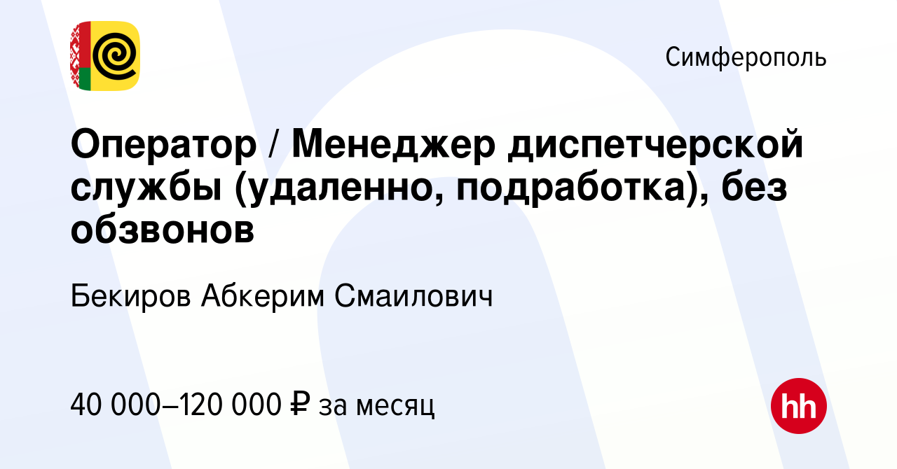 Вакансия Оператор / Менеджер диспетчерской службы (удаленно, подработка),  без обзвонов в Симферополе, работа в компании Бекиров Абкерим Смаилович  (вакансия в архиве c 25 октября 2023)