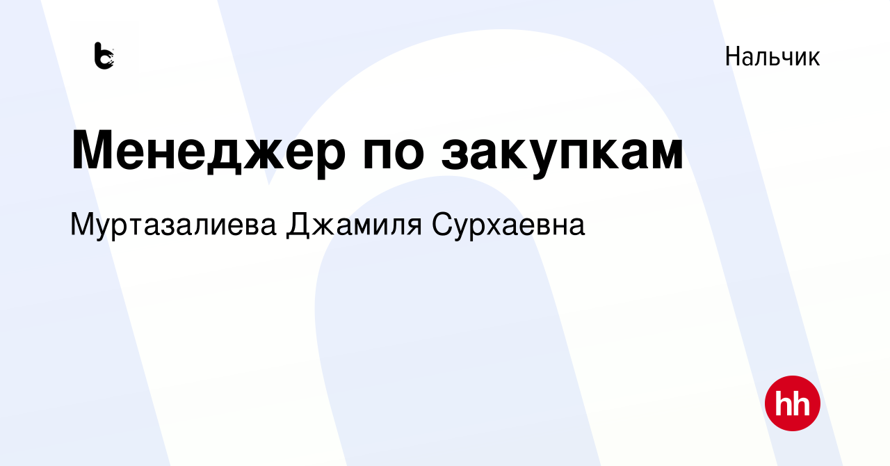 Вакансия Менеджер по закупкам в Нальчике, работа в компании Муртазалиева  Джамиля Сурхаевна (вакансия в архиве c 25 октября 2023)