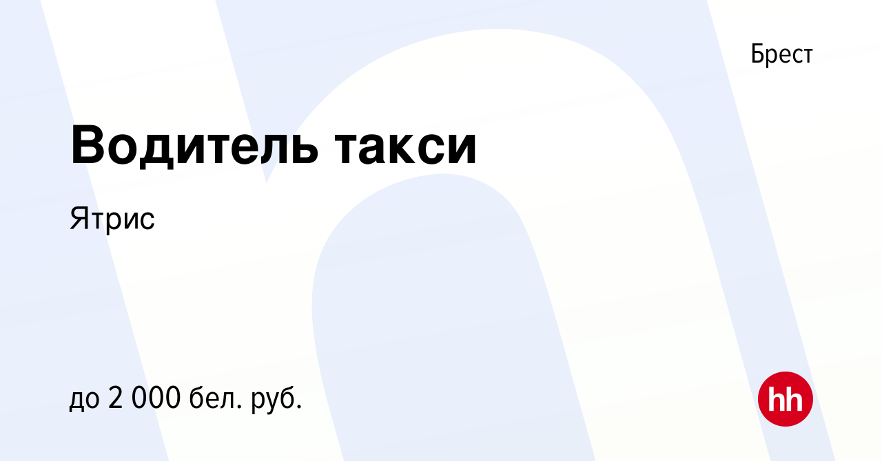 Вакансия Водитель такси в Бресте, работа в компании Ятрис (вакансия в  архиве c 4 ноября 2023)