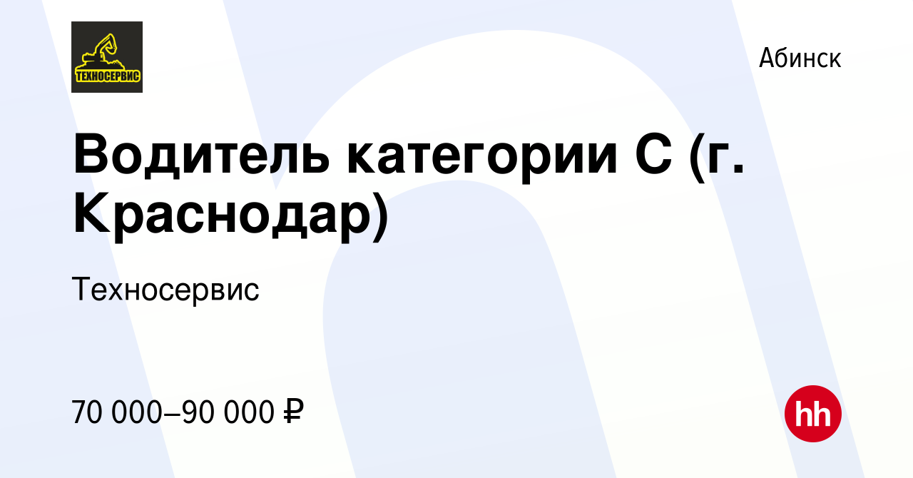 Вакансия Водитель категории С (г. Краснодар) в Абинске, работа в компании  Техносервис (вакансия в архиве c 2 октября 2023)