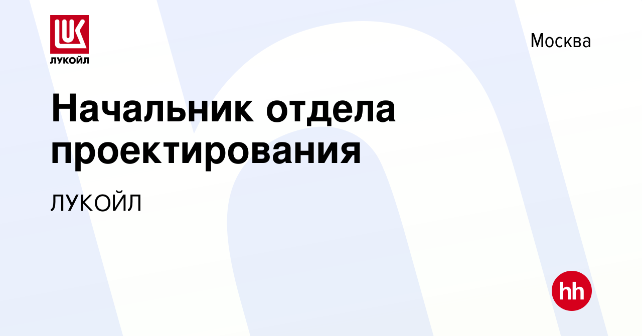 Вакансия Начальник отдела проектирования в Москве, работа в компании ЛУКОЙЛ  (вакансия в архиве c 21 января 2024)