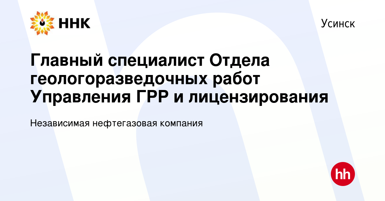 Вакансия Главный специалист Отдела геологоразведочных работ Управления ГРР  и лицензирования в Усинске, работа в компании Независимая нефтегазовая  компания (вакансия в архиве c 25 октября 2023)